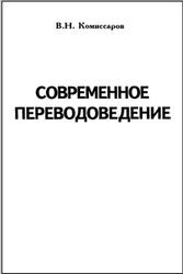 Современное переводоведение, Комиссаров В.Н., 2002
