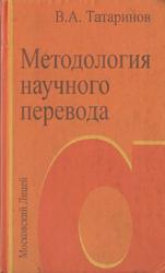 Методология научного перевода, К основаниям теории конвертации, Татаринов В.А., 2007