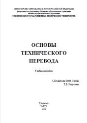 Основы технического перевода, Титова Ю.В., Капустина Т.В., 2016
