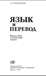Язык и перевод, Вопросы общей и частной теории перевода, Бархударов Л.С., 1975