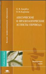 Лексические и фразеологические аспекты перевода, Авербух К.Я., 2009