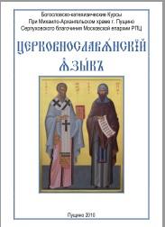 Церковнославянский язык, Свирепова О., 2010