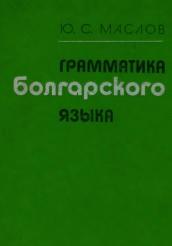 Грамматика болгарского языка, Маслов Ю.С., 1981