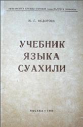 Учебник языка суахили, Федорова Н.Г., 1963