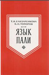 Язык пали, Елизаренкова Т.Я., Топоров В.Н., 2003
