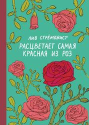 Расцветает самая красная из роз, Стрёмквист Л., 2020