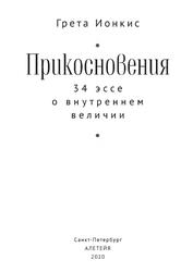 Прикосновения, 34 эссе о внутреннем величии, Ионкис Г., 2020