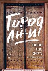 Город лжи, Любовь, Секс, Смерть, Вся правда о Тегеране, Наваи Р., 2018