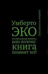 Растительная память, или Почему книга помнит всё, Эко У., 2018