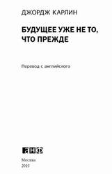 Будущее уже не то, что прежде, Карлин Дж., 2019