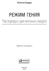 Режим гения, Распорядок дня великих людей, Карри М., 2019