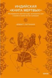 Индийская Книга мертвых, Исследование мрачного ада, лучезарного рая и путей в страны богов и умерших, Паттанаик Д., 2024