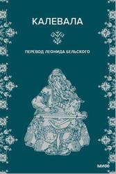 Калевала, Лённрот Э., Бельский Л., 2024
