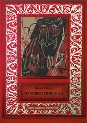 Путешествие в Ад, Мавр Я., 2016