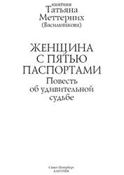 Женщина с пятью паспортами, Повесть об удивительной судьбе, Меттерних Т.И., 2020 Женщина с пятью паспортами, Повесть об удивительной судьбе, Меттерних Т.И., 2020