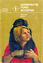 Шимпанзе горы Ассерик, Брюер С. Шимпанзе горы Ассерик, Брюер С.