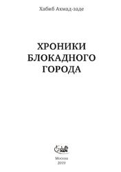 Хроники блокадного города, Ахмад-заде X., 2019 Хроники блокадного города, Ахмад-заде X., 2019