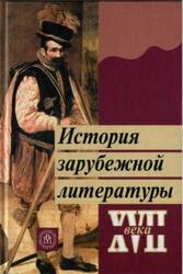 История зарубежной литературы XVII века, Горбунов А.Н., Малиновская Н.Р., Пахсарьян Н.Т., 2007 История зарубежной литературы XVII века, Горбунов А.Н., Малиновская Н.Р., Пахсарьян Н.Т., 2007