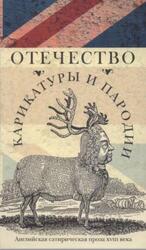 Отечество карикатуры и пародии, Ливергант А., 2009 Отечество карикатуры и пародии, Ливергант А., 2009