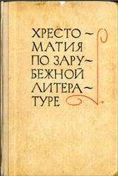 Хрестоматия по зарубежной литературе, Скороденко В.А., 1972