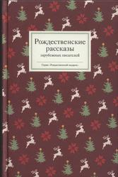 Рождественские рассказы зарубежных писателей, Стрыгина Т.В., 2017