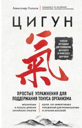 Цигун, Простые упражнения для поддержания тонуса организма, Ушаков А.Г., 2020
