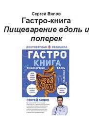 Гастро-книга, Пищеварение вдоль и поперек, Вялов С.С., 2020