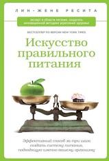 Искусство правильного питания, Лин-Жене Р., Говорухина Т.С.
