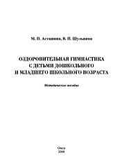 Оздоровительная гимнастика с детьми дошкольного и младшего школьного возраста, Асташина М.П., Шульпина В.П., 2008