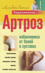Артроз, Избавляемся от болей в суставах, Евдокименко П.В., 2009