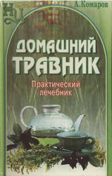 Домашний травник, Научно-популярное издание, Комаров А.А., 1997
