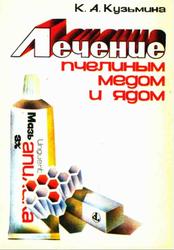 Лечение пчелиным медом и ядом, Кузьмина К.А., 1983