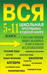 Вся школьная программа в одной книге, Справочник школьника в кратком изложении, 5-11 классы, Богомолова И.В., Гераськина И.Ю., Давыдова О.С., 2010