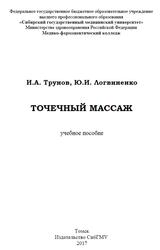 Точечный массаж, Трунов И.А., Логвиненко Ю.И., 2017