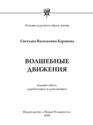 Волшебные движения, Баранова С.В., 2020