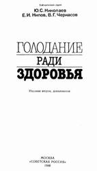 Голодание ради здоровья, Николаев Ю.С., Нилов Е.И., Черкасов В.Г., 1988