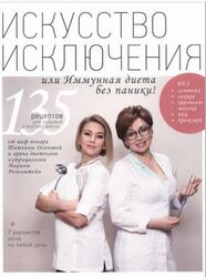 Искусство исключения или Иммунная диета без паники, Осипова Т., Розенштейн М., 2017