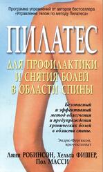 Пилатес для профилактики и снятия болей в области спины, Робинсон Л., Фишер X., Масси П., 2005