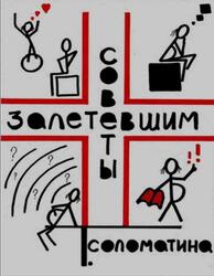 Советы залетевшим, Соломатина Т.