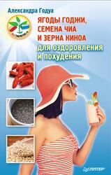 Ягоды годжи, семена чиа и зерна киноа для оздоровления и похудения, Годуа А.