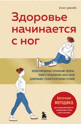 Здоровье начинается с ног, Иллюстрированные упражнения, которые помогут предотвратить вальгусную деформацию, грыжи и разрушение суставов, Джойс Х., 2025 Здоровье начинается с ног, Иллюстрированные упражнения, которые помогут предотвратить вальгусную деформацию, грыжи и разрушение суставов, Джойс Х., 2025