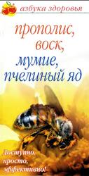 Прополис, воск, мумие, пчелиный яд, Соловьева В.А., 2007