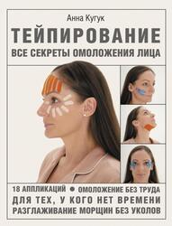 Тейпирование, Все секреты омоложения лица, Кугук А., 2021