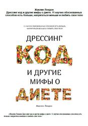 Дрессинг-код и другие мифы о диете, Лондон Ж., 2019 Дрессинг-код и другие мифы о диете, Лондон Ж., 2019