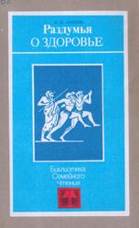 Раздумья о здоровье, Амосов Н.М., 1987