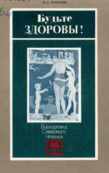 Будьте здоровы, Оранский И.Е., 1989 Будьте здоровы, Оранский И.Е., 1989