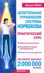 Целительные упражнения системы Норбекова,  Практический курс, Хван Ю., 2000