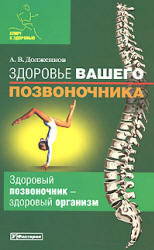 Здоровье вашего позвоночника, Долженков А.В., 2005 