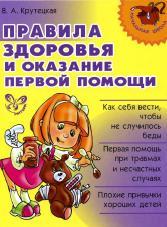 Правила здоровья и оказание первой помощи, Крутецкая В.А., 2008