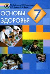 Основы здоровья, 7 класс, Бойченко Т.Е., Василашко И.П., Коваль Н.С., Дывак В.В., 2007